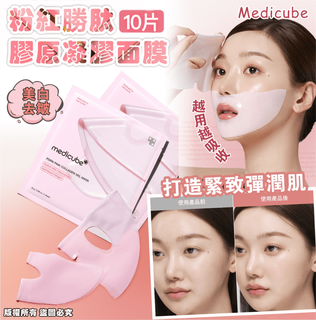 韓國 Medicube PDRN 粉紅胜肽膠原凝膠面膜 10片面膜MEDICUBEBeauty decoder 醫美護膚品專門店