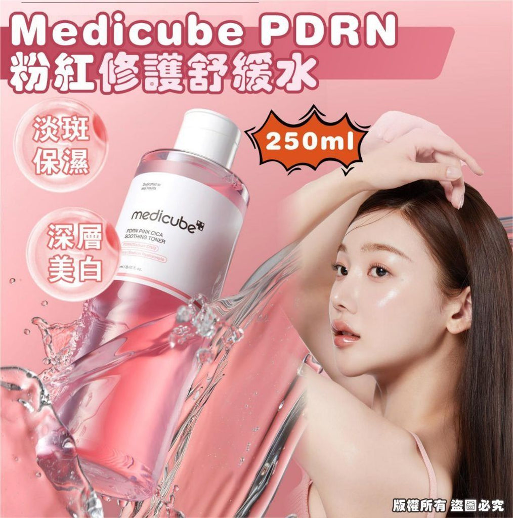 韓國Medicube PDRN 粉紅修護舒緩水250ml爽膚水MEDICUBEBeauty decoder 醫美護膚品專門店