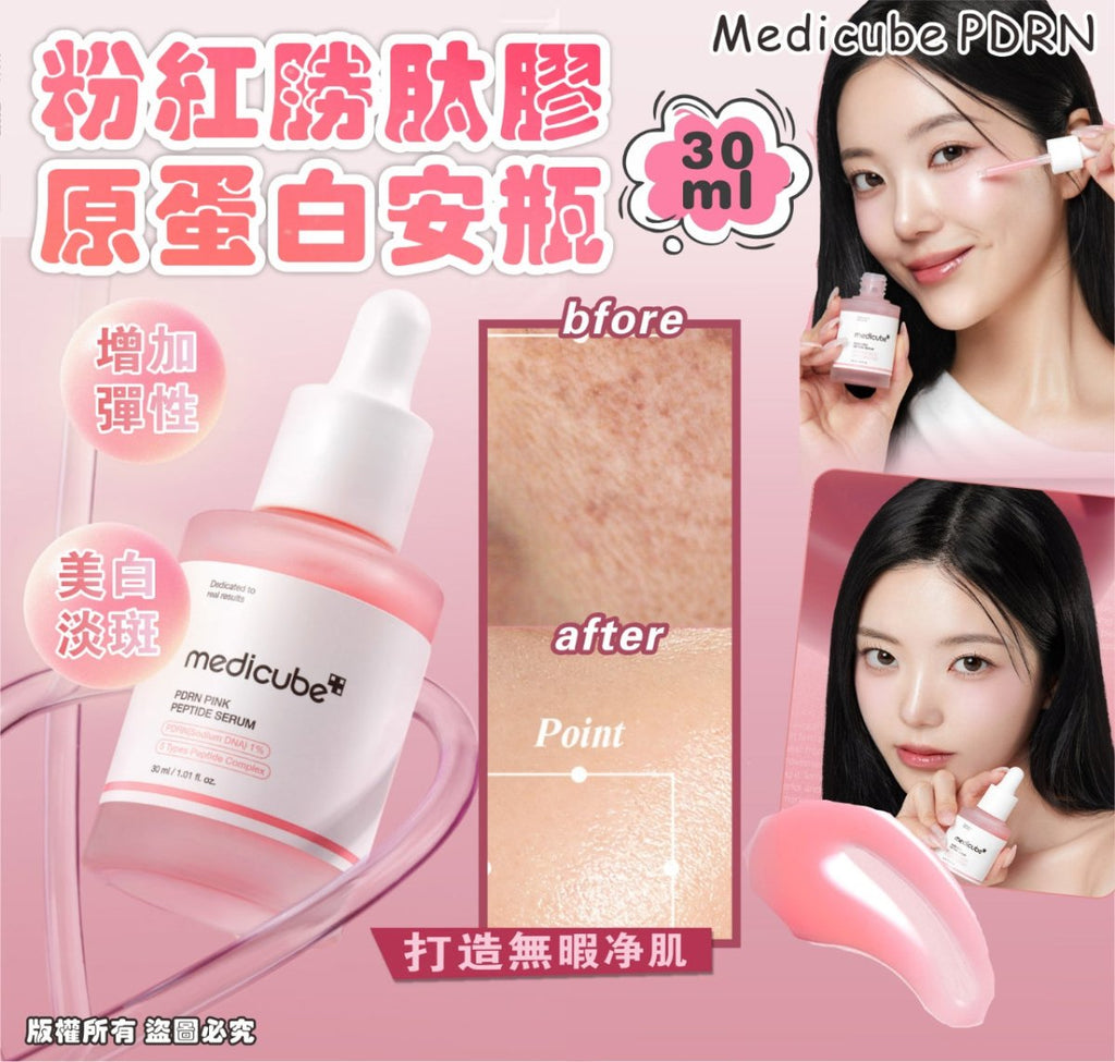 韓國MEDICUBE PDRN 粉紅胜肽膠原蛋白安瓶30ML精華素MEDICUBEBeauty decoder 醫美護膚品專門店