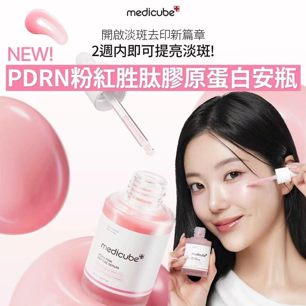 韓國MEDICUBE PDRN 粉紅胜肽膠原蛋白安瓶30ML精華素MEDICUBEBeauty decoder 醫美護膚品專門店