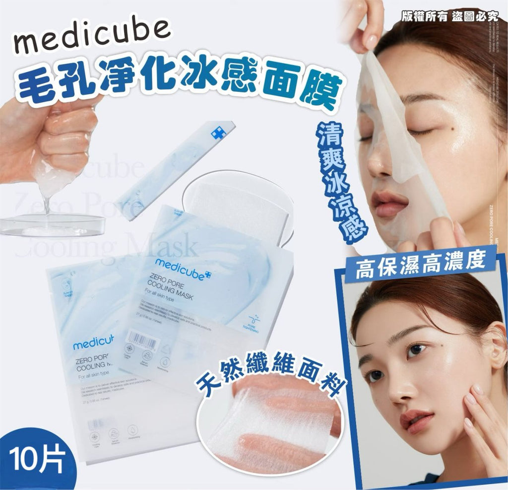 韓國 Medicube Zero Pore Cooling Mask毛孔淨化冰感面膜 10片面膜MEDICUBEBeauty decoder 醫美護膚品專門店