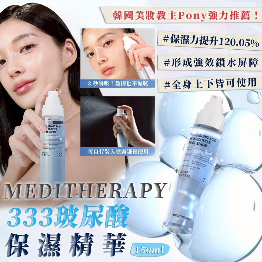 現貨】韓國MEDITHERAPY 333玻尿酸保濕精華150ml正品正貨,開店10年有