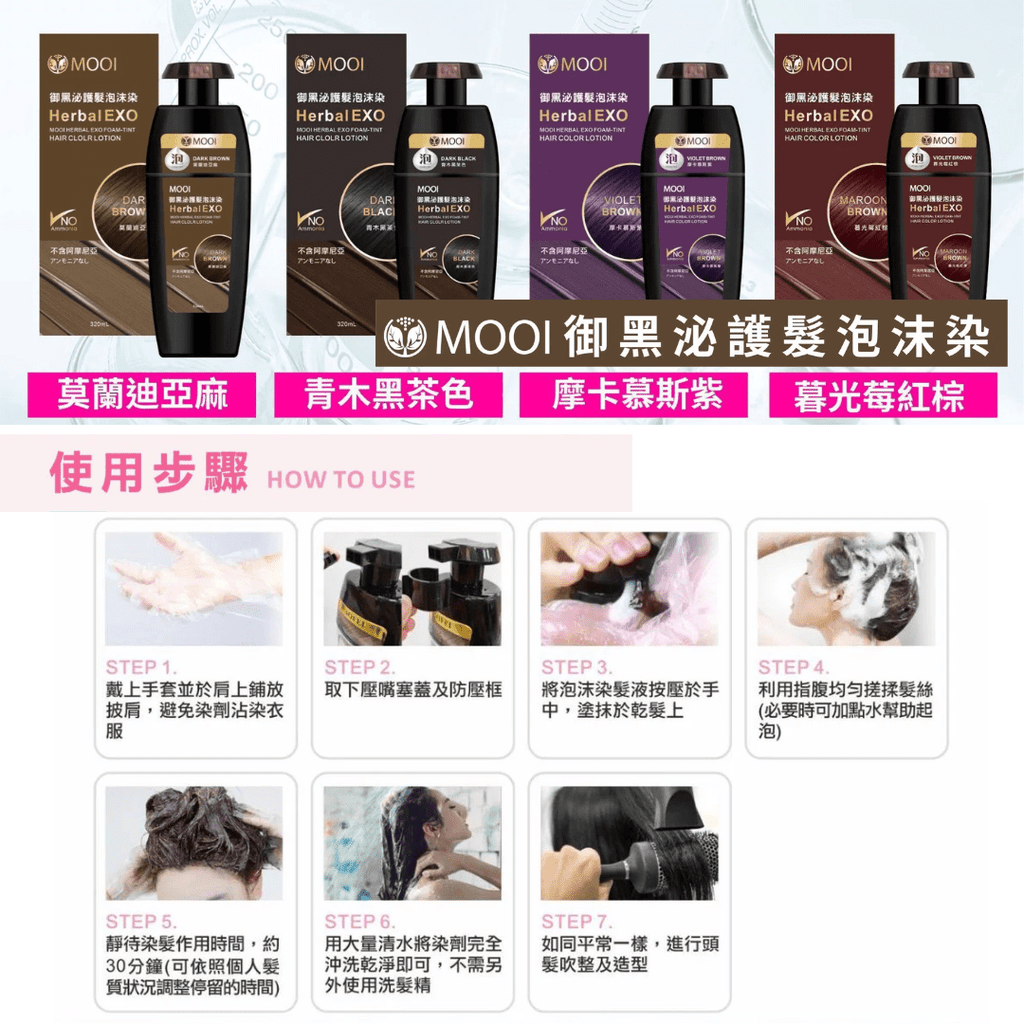 現貨MOOI 御黑泌護外泌體泡沫染320ML 4色選擇【任選4件送3件】超優惠MOOIBeauty decoder 醫美護膚品專門店
