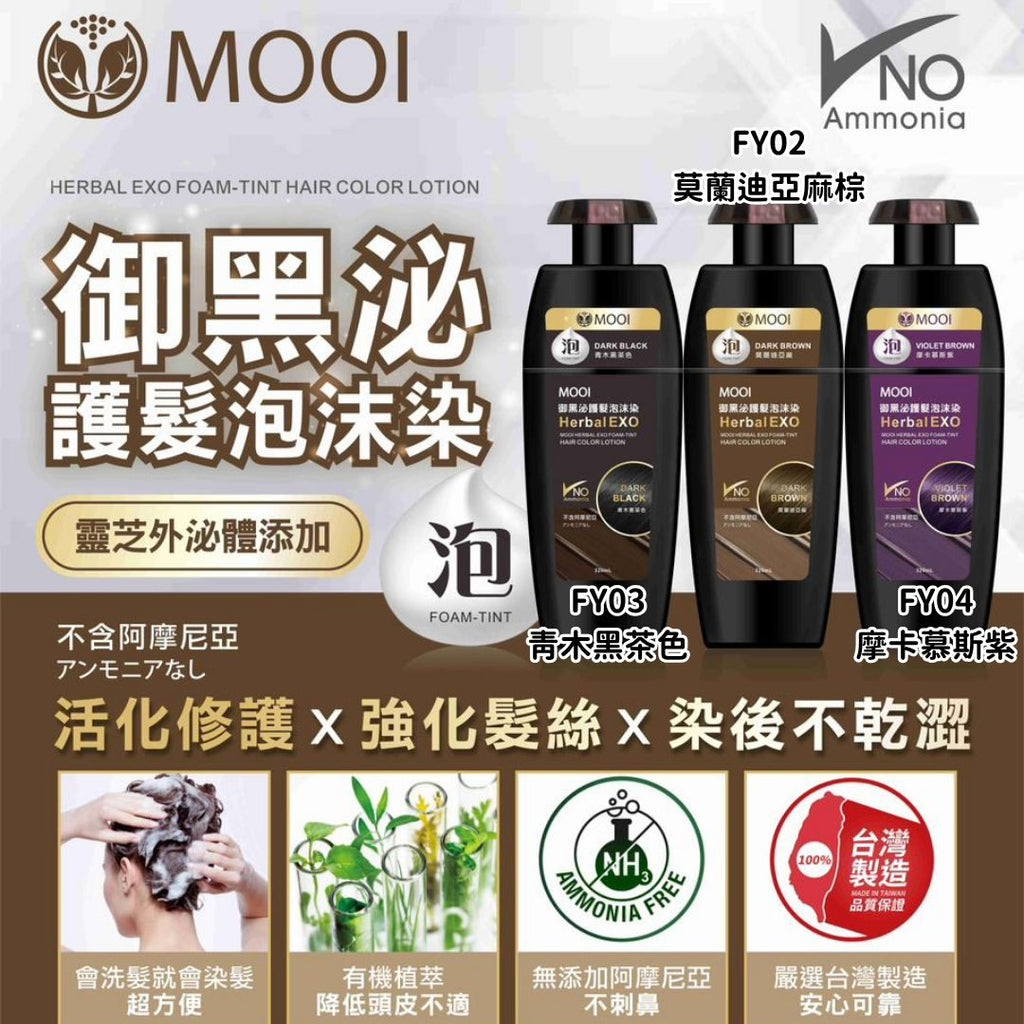 現貨MOOI 御黑泌護外泌體泡沫染320ML 4色選擇【任選4件送3件】超優惠MOOIBeauty decoder 醫美護膚品專門店