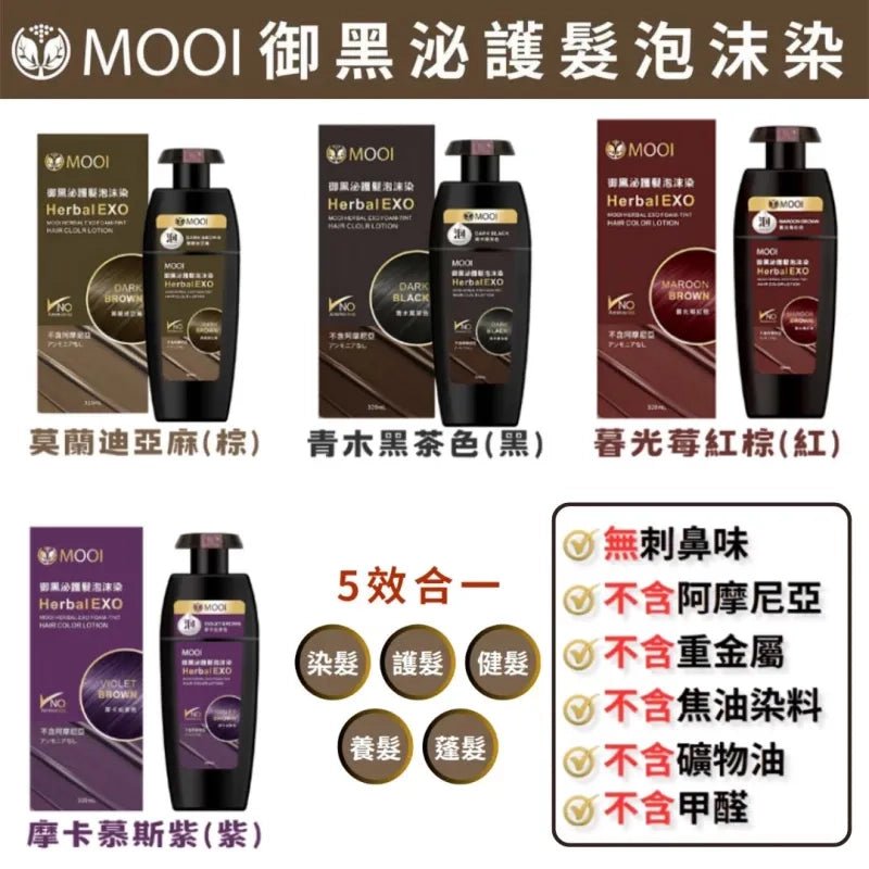 現貨MOOI 御黑泌護外泌體泡沫染320ML 4色選擇【任選4件送3件】超優惠MOOIBeauty decoder 醫美護膚品專門店