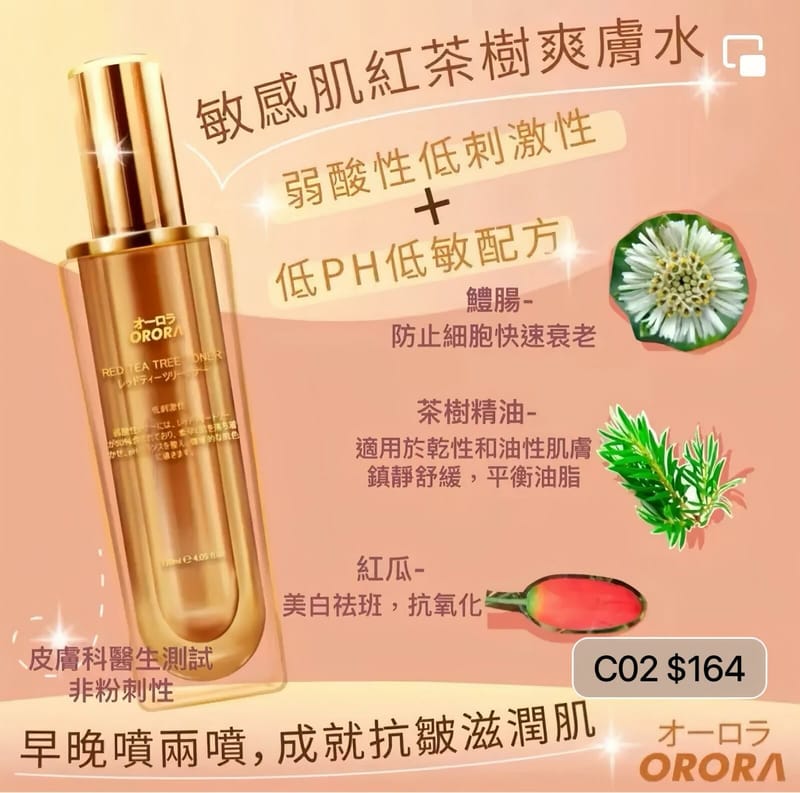 現貨日本ORORA 敏感肌紅茶樹去皺保濕爽膚水120ml超優惠ORORABeauty decoder 醫美護膚品專門店