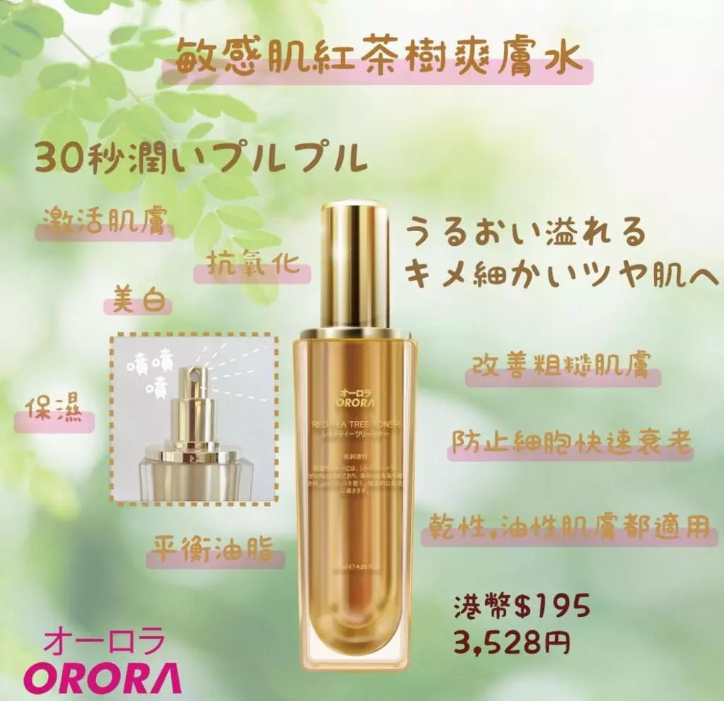 現貨日本ORORA 敏感肌紅茶樹去皺保濕爽膚水120ml超優惠ORORABeauty decoder 醫美護膚品專門店