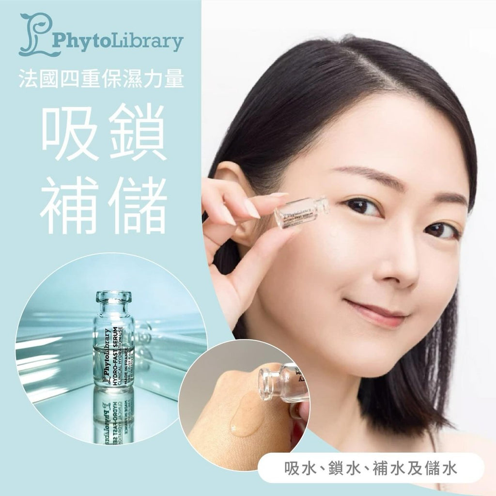 現貨法國Phytolibrary Hydrofast Serum透明質酸四重秒速保濕精華 (1盒15支)新包裝超優惠PhytolibraryBeauty decoder 醫美護膚品專門店