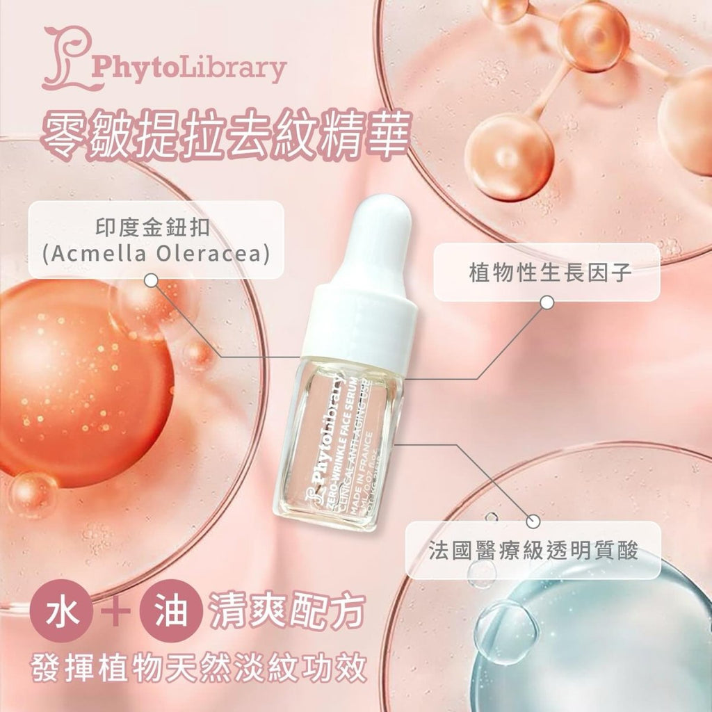 現貨法國Phytolibrary Zero Wrinkle Face Serum零皺提拉去紋精華 (1盒15支)新包裝超優惠PhytolibraryBeauty decoder 醫美護膚品專門店