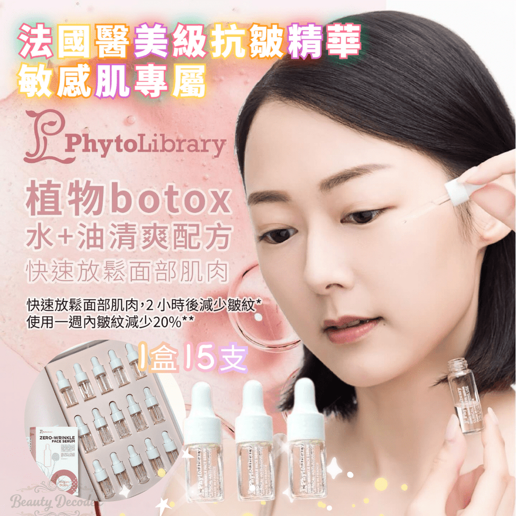 現貨法國Phytolibrary Zero Wrinkle Face Serum零皺提拉去紋精華 (1盒15支)新包裝超優惠PhytolibraryBeauty decoder 醫美護膚品專門店