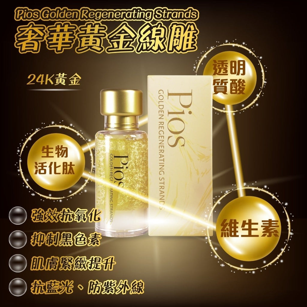 韓國PIOS黃金線雕精華30ml 買一送二 (送多支精華再加送1盒面膜)優惠套裝PiosBeauty decoder 醫美護膚品專門店