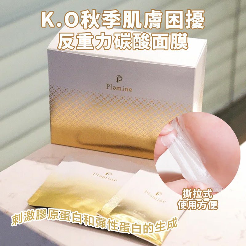 現貨日本Plamine 反重力CO2神膜(1盒7次)升級配方超優惠PlamineBeauty decoder 醫美護膚品專門店