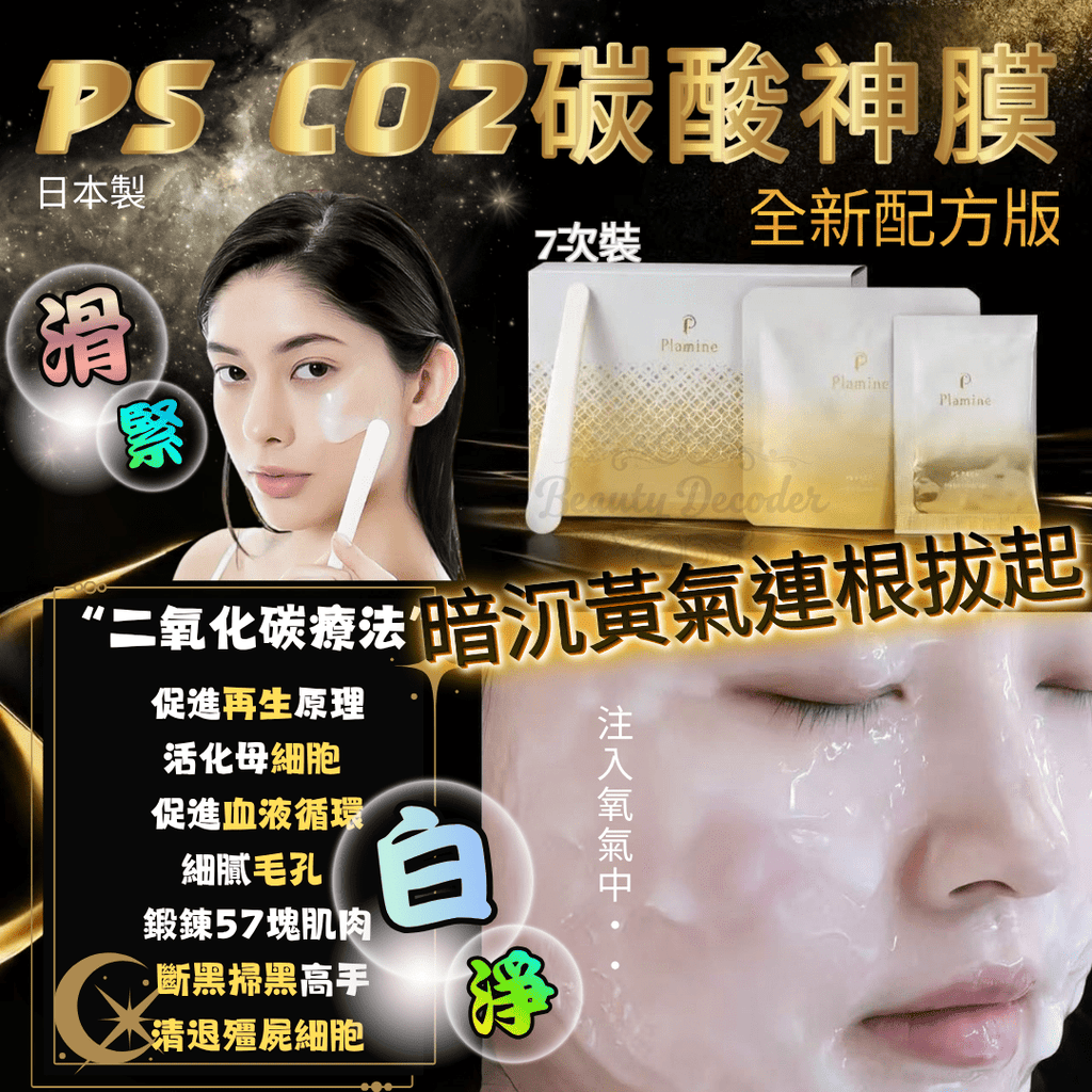 現貨日本Plamine 反重力CO2神膜(1盒7次)升級配方超優惠PlamineBeauty decoder 醫美護膚品專門店