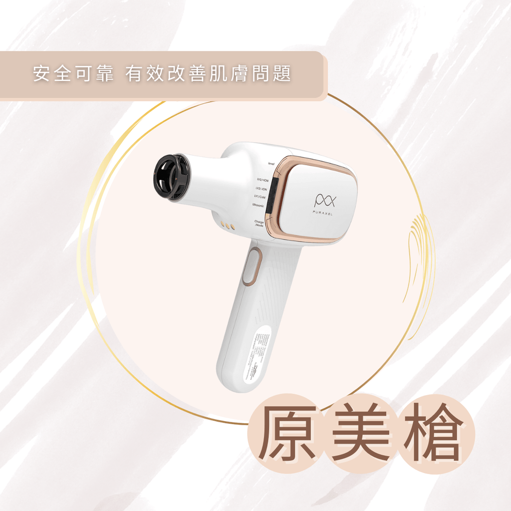 現貨[現貨]Puraxel 原美BB槍無創激光機(一年保養)超級優惠Beauty decoder 醫美護膚品專門店