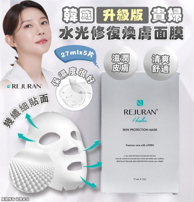 現貨韓國Rejuran 麗珠蘭Skin Protection 嬰兒水光針修復煥膚面膜 1盒5片超優惠RejuranBeauty decoder 醫美護膚品專門店