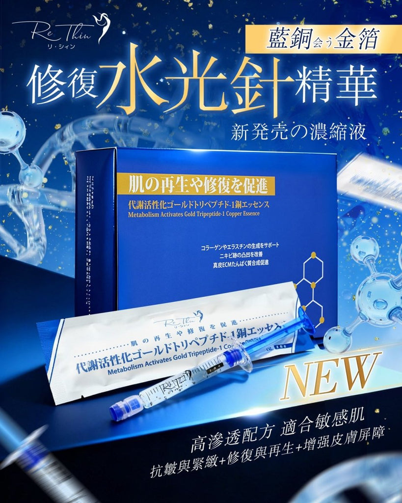 現貨日本Rethin 藍胴金箔注水再生修復水光針精華(1盒10支)超優惠RethinBeauty decoder 醫美護膚品專門店4573592190832