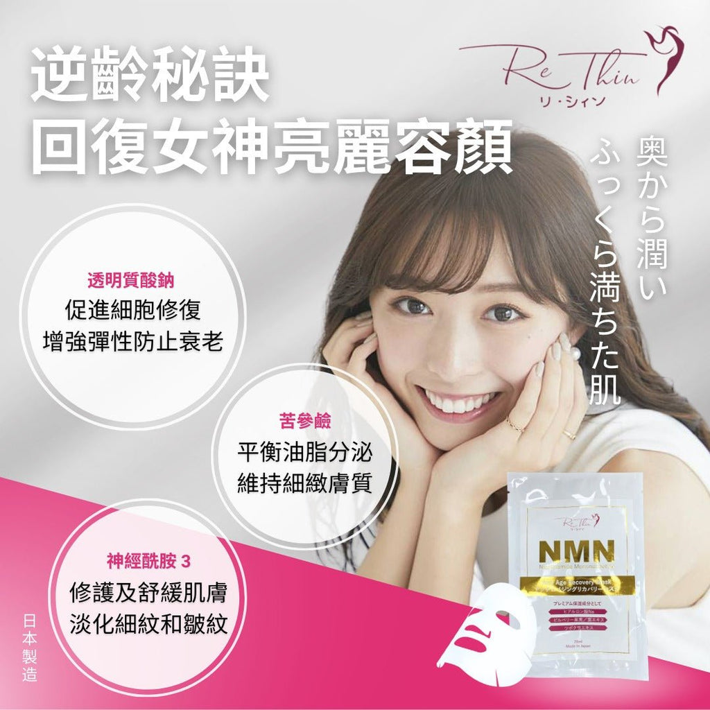 日本Rethin 逆齡透光面膜 5片/10片/20片面膜RethinBeauty decoder 醫美護膚品專門店