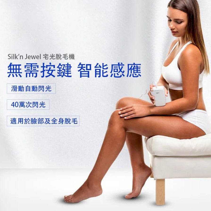 現貨Silk'n Jewel 400K 宅光脫毛機HEALTH171 (1年保養)超優惠Silk'nBeauty decoder 醫美護膚品專門店