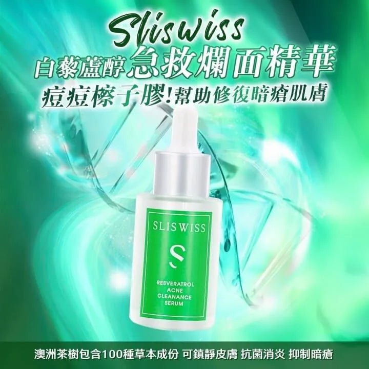 現貨Sliswiss 白藜蘆醇急救爛面精華30ML超優惠SliswissBeauty decoder 醫美護膚品專門店
