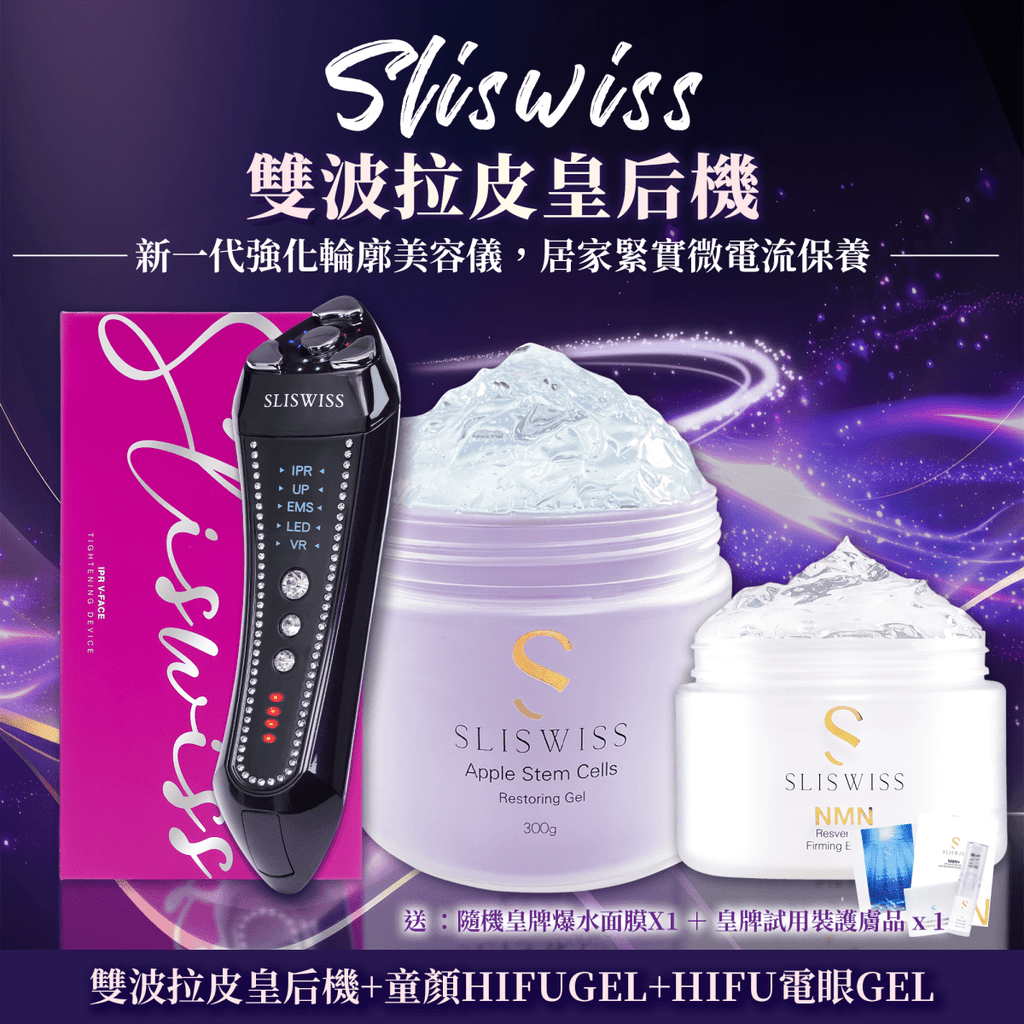 Sliswiss 雙波拉皮皇后機+HIFU GEL+電眼GEL導入套裝(行貨6個月保養)優惠套裝SliswissBeauty decoder 醫美護膚品專門店