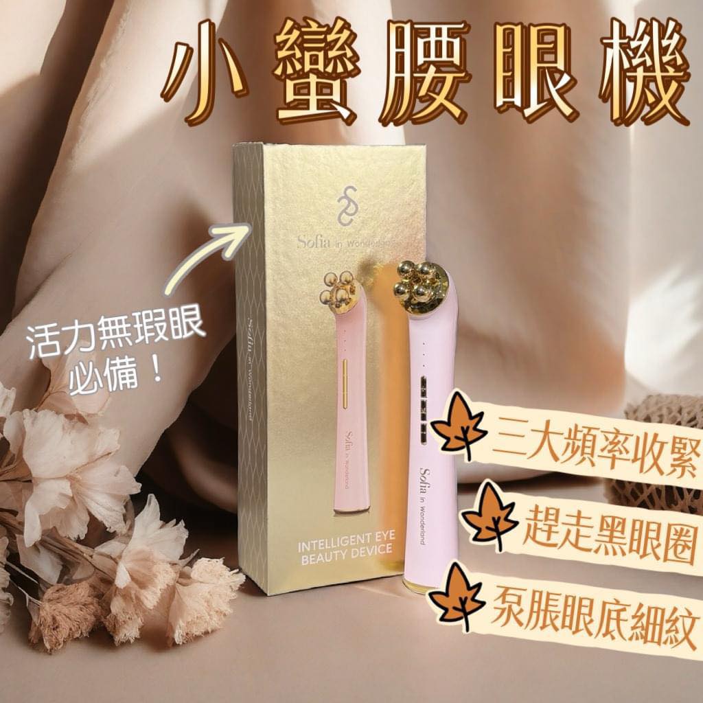 Sofia in wonderland 小蠻腰眼機+MSOP真皮眼精華優惠套裝Sofia in wonderlandBeauty decoder 醫美護膚品專門店