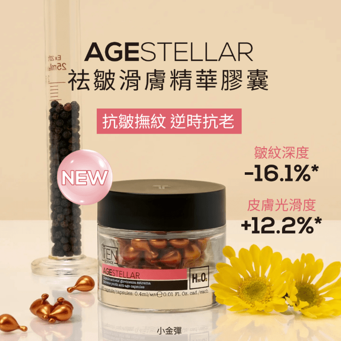 現貨】意大利Ten Science Age Stellar極致青春祛皺滑膚精華膠囊(50粒 現貨】意大利Ten Science Age Stellar極致青春祛皺滑膚精華膠囊(50粒