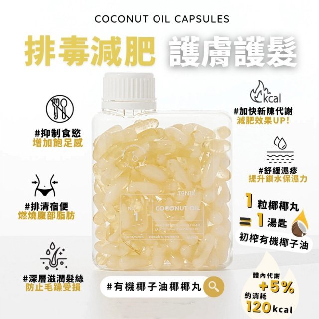 現貨澳洲TONIK No.1 有機初榨椰子油膠囊(120粒)超優惠TONIKBeauty decoder 醫美護膚品專門店