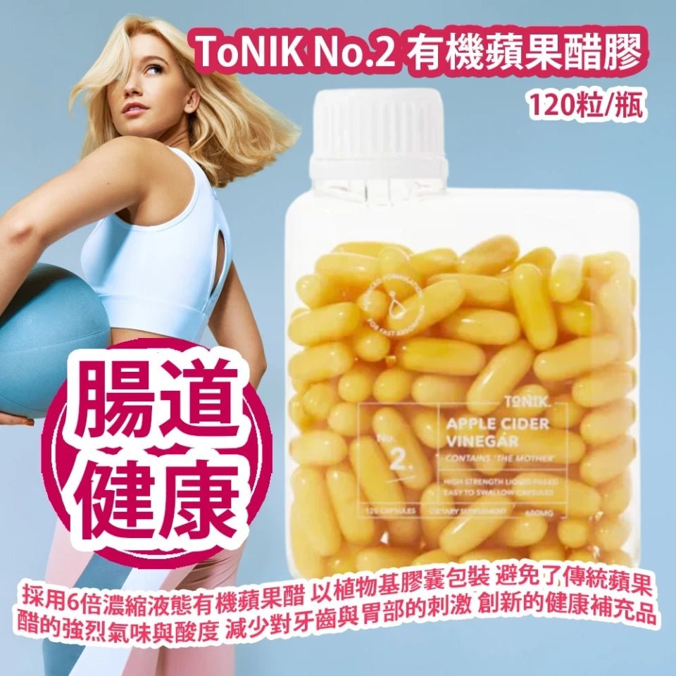 現貨澳洲TONIK No.2 有機蘋果醋膠囊瘦瘦丸(120粒)超優惠TONIKBeauty decoder 醫美護膚品專門店