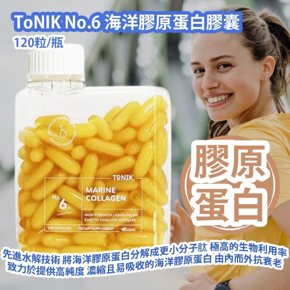 現貨澳洲TONIK No.6 海洋膠原蛋白彈彈丸 (120粒)超優惠TONIKBeauty decoder 醫美護膚品專門店