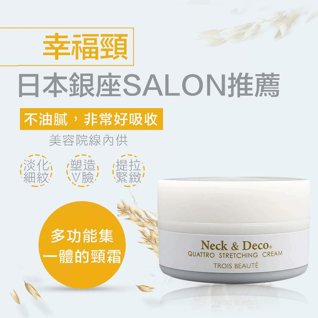 日本 Trois Beaute Neck & Deco 幸福頸霜80g頸部護理Trois BeauteBeauty decoder 醫美護膚品專門店