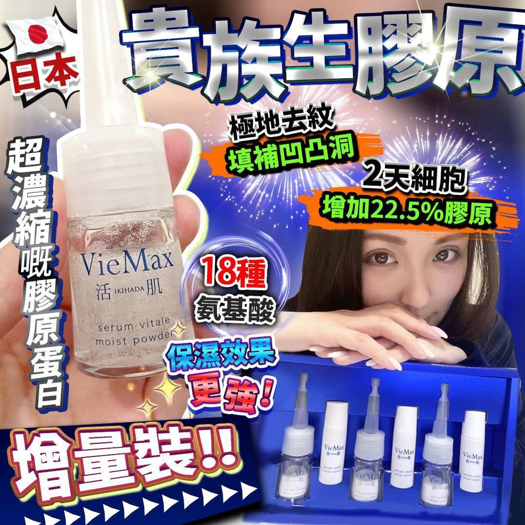 日本VieMax 活肌貴族生膠原蛋白精華(1盒3套)精華素VieMaxBeauty decoder 醫美護膚品專門店