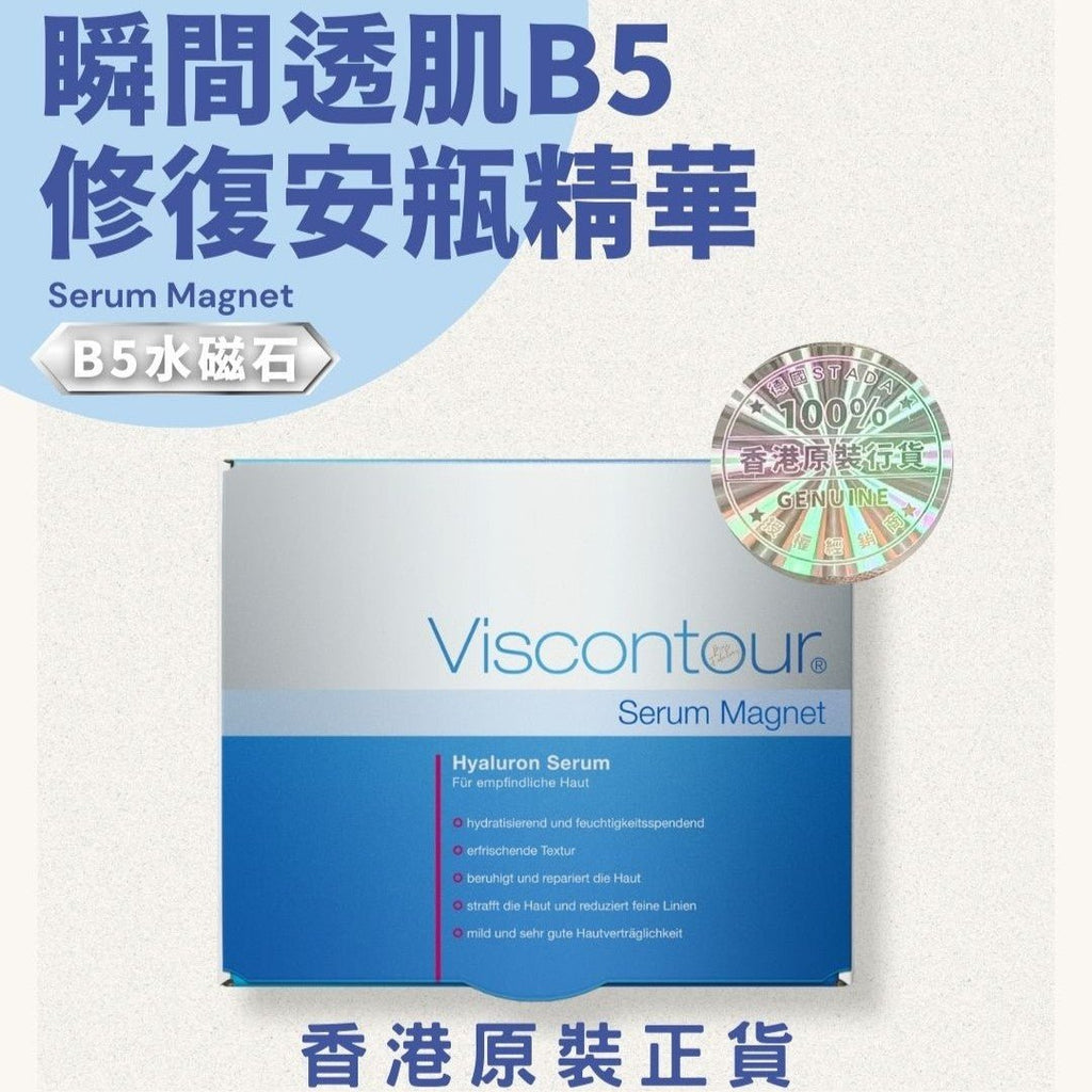 現貨德國Viscontour®B5水磁石瞬間透肌B5舒敏安瓶精華(1盒30支)超優惠ViscontourBeauty decoder 醫美護膚品專門店