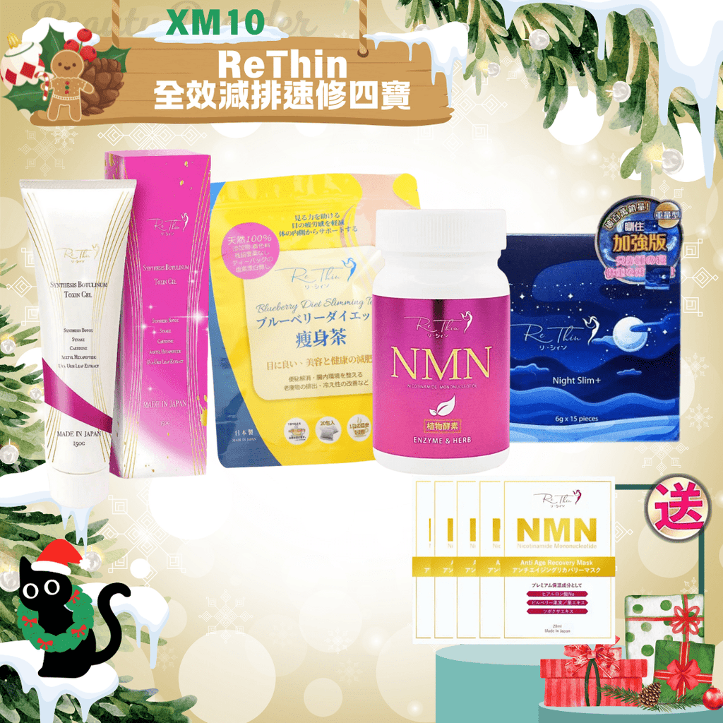 現貨XM10 - ReThin全效減排速修四寶(第二代扎肚茶+瞓住瘦+爆腩王+溶脂針)送面膜5片超優惠RethinBeauty decoder 醫美護膚品專門店
