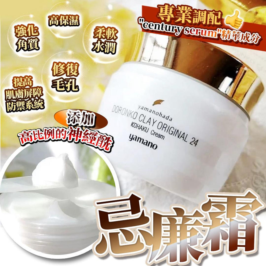 現貨】日本百年品牌Yamanohada KOHAKU 琥珀水潤忌廉霜50g正品正貨,開店
