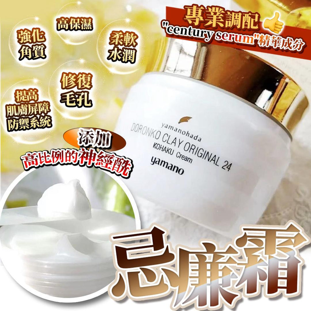 日本百年品牌Yamanohada KOHAKU 琥珀水潤忌廉霜50g面霜YamanohadaBeauty decoder 醫美護膚品專門店