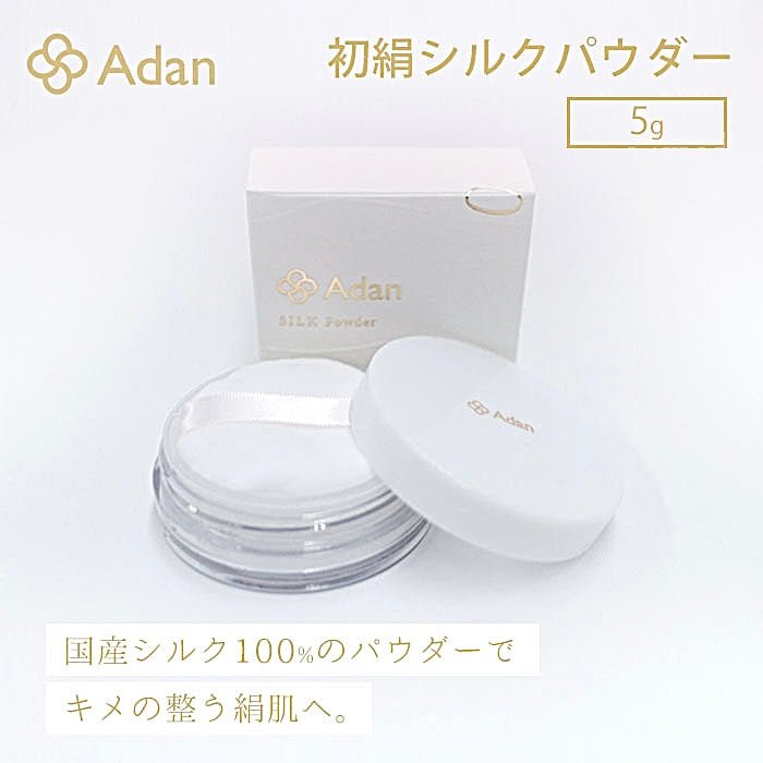 日本Adan鹿兒島100%絲綢粉 5g (新包裝）碎粉AdanBeauty decoder 醫美護膚品專門店