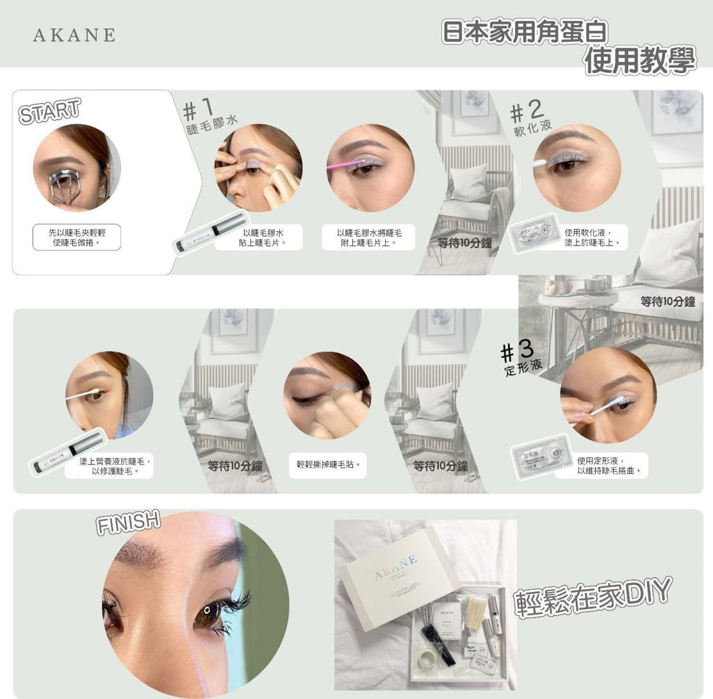 日本Akane家用椿花角蛋白睫毛DIY套裝（最新款）AKANEBeauty decoder 醫美護膚品專門店