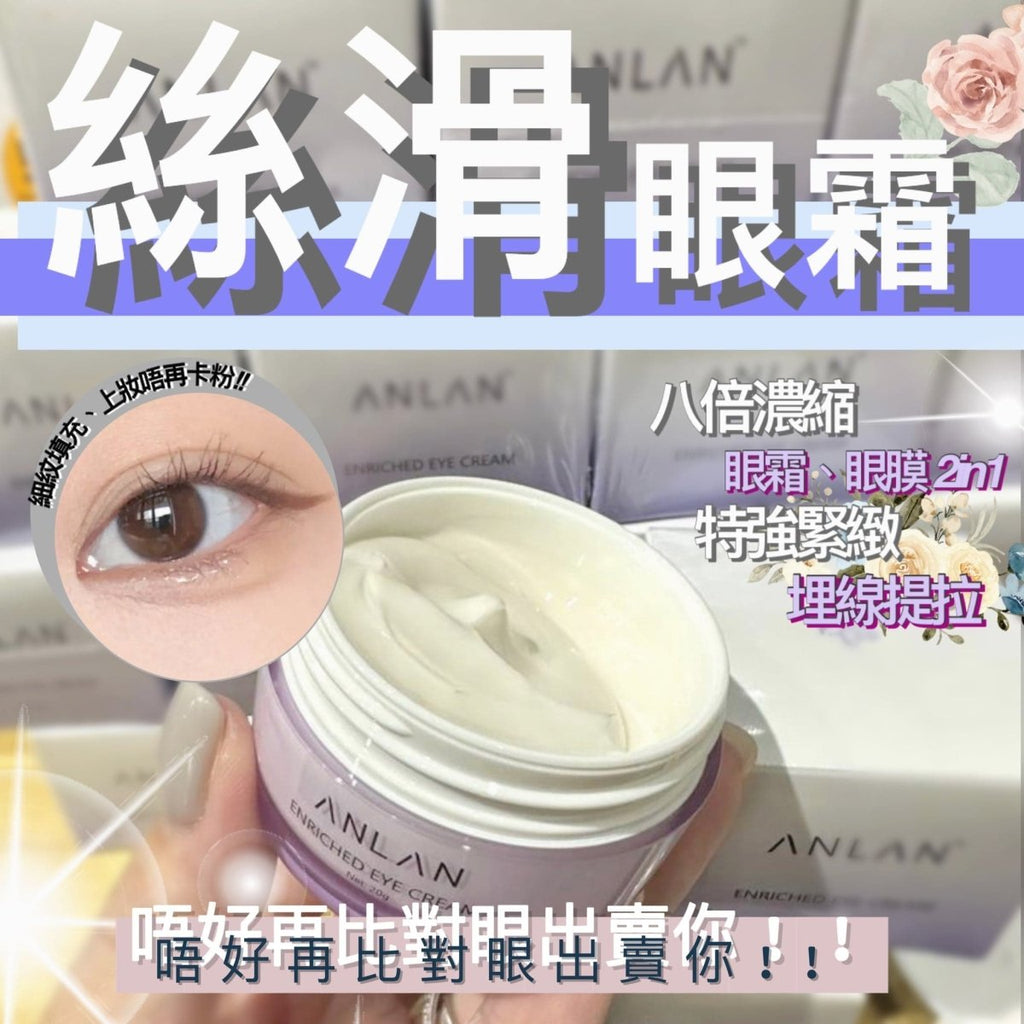 日本ANLAN 絲滑埋線眼霜 20g眼霜AnlanBeauty decoder 醫美護膚品專門店