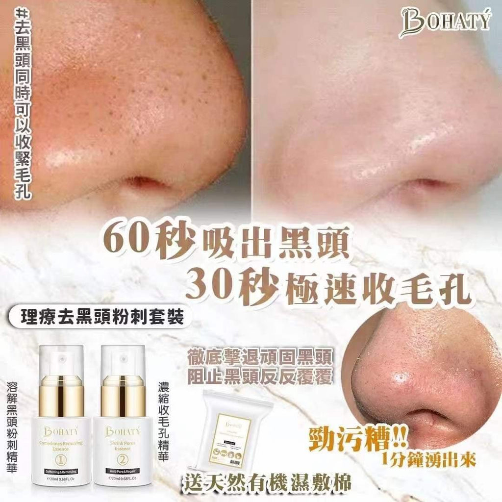 Bohaty理療去黑頭粉刺套裝（送1包天然有機濕敷棉）去黑頭BOHATYBeauty decoder 醫美護膚品專門店