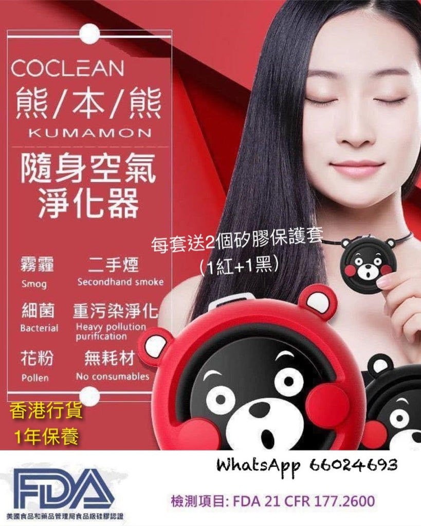 日本Coclean正版熊本熊隨身空氣淨化器 (買1送1）共2部空氣淨化CocleanBeauty decoder 醫美護膚品專門店