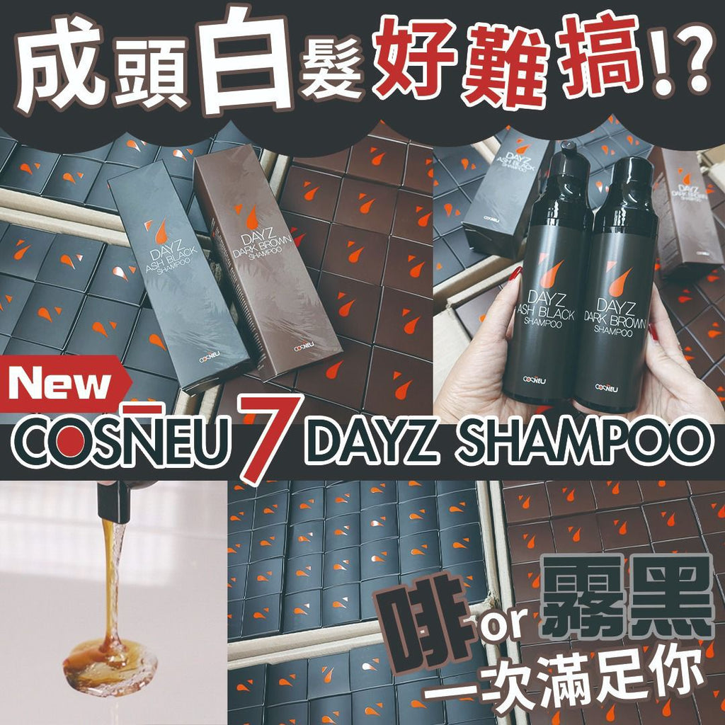 韓國Cosneu 7 DAYZ SHAMPOO天然上色洗髮水200ml（霧黑+啡色）套裝共2支洗頭水CosneuBeauty decoder 醫美護膚品專門店