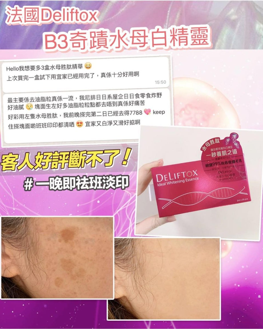 法國Deliftox B3奇蹟水母白精靈(2ml X 20包） – Beauty decoder 醫美 