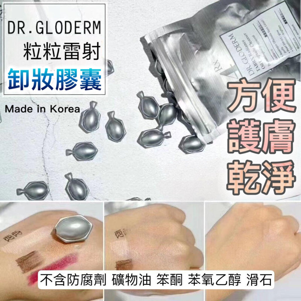 韓國DR.GLODERM 粒粒雷射膠囊卸妝油 (40粒) 眼、唇妝適用卸妝DR.GLODERMBeauty decoder 醫美護膚品專門店