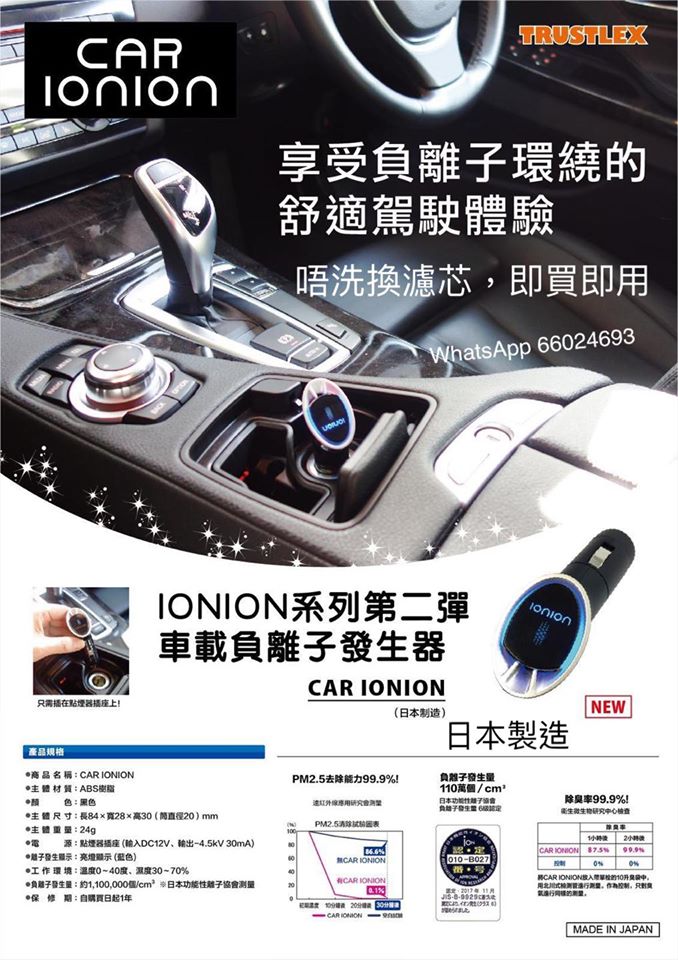 <防疫系列>日本ionion Car車用負離子空氣淨化機（買1送1）空氣淨化ionionBeauty decoder 醫美護膚品專門店