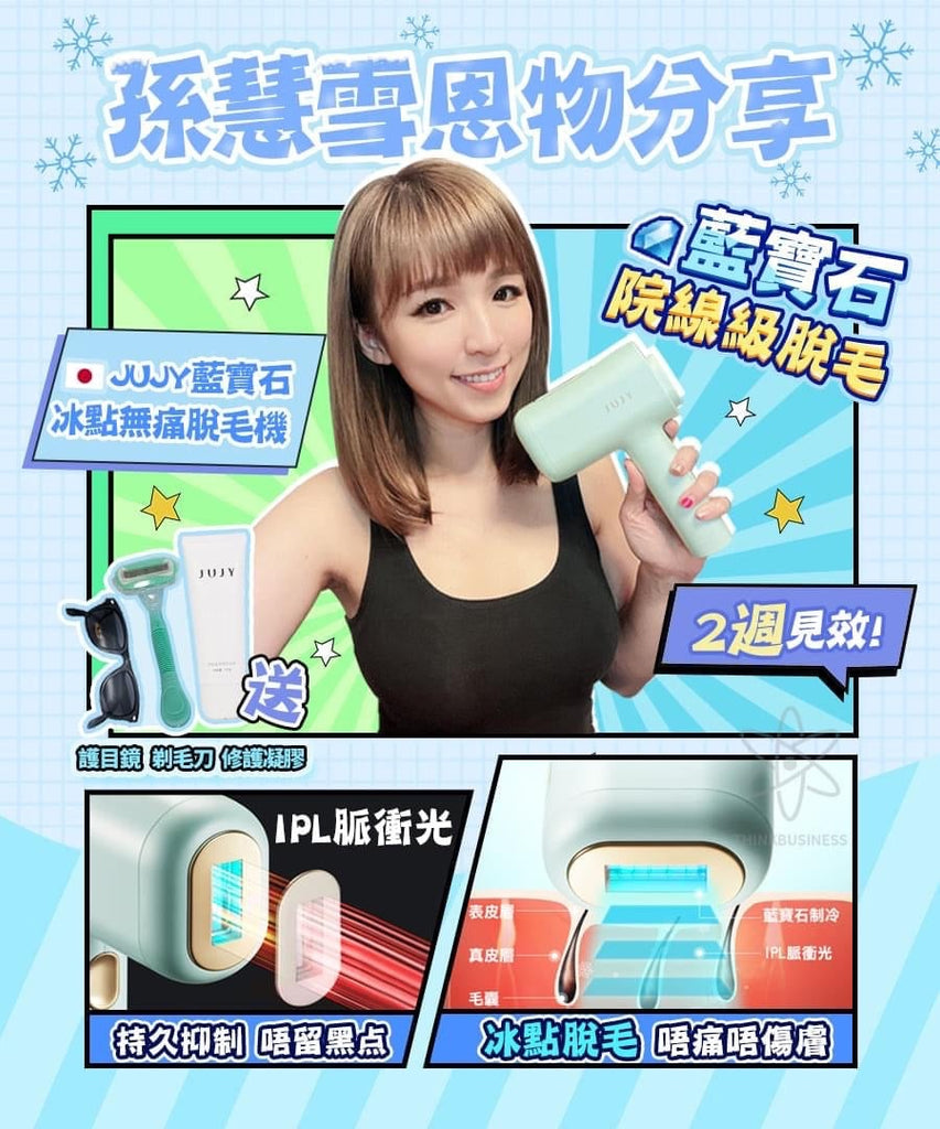 日本JUJY 藍寶石冰點無痛脫毛機美容儀JUJYBeauty decoder 醫美護膚品專門店