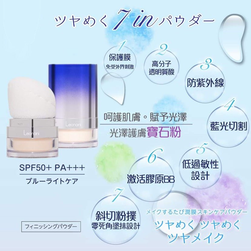 日本Leanani 超級防曬寶石防曬碎粉 SPF50 PA+++ 