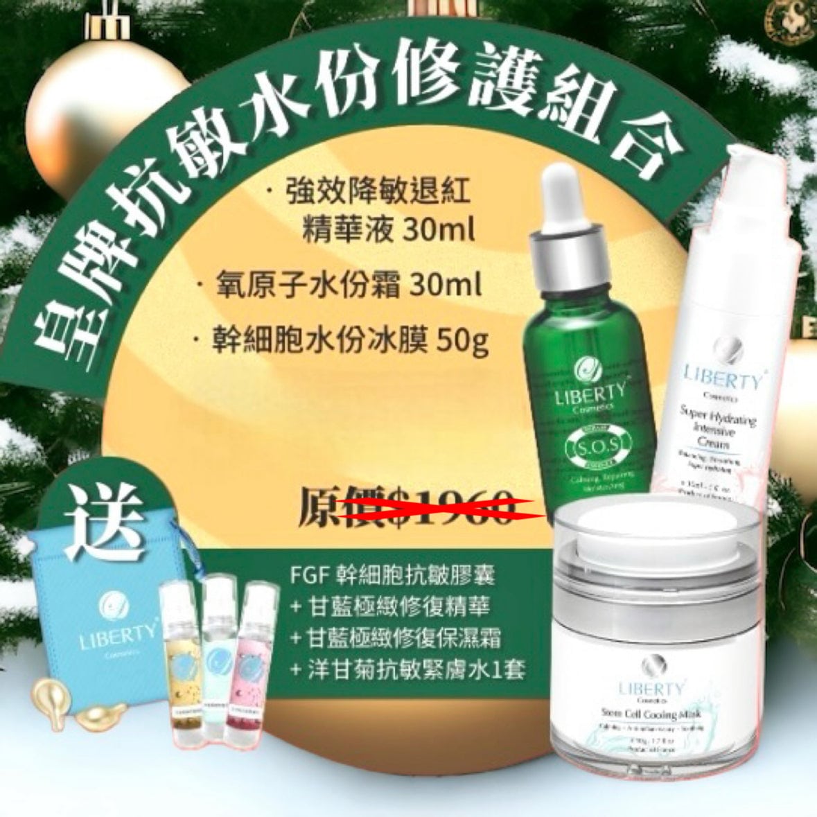 現貨[限定]法國 Liberty Cosmetics皇牌抗敏組合 (SOS精華+水份乳霜+冰膜) 送贈品Beauty decoder ...