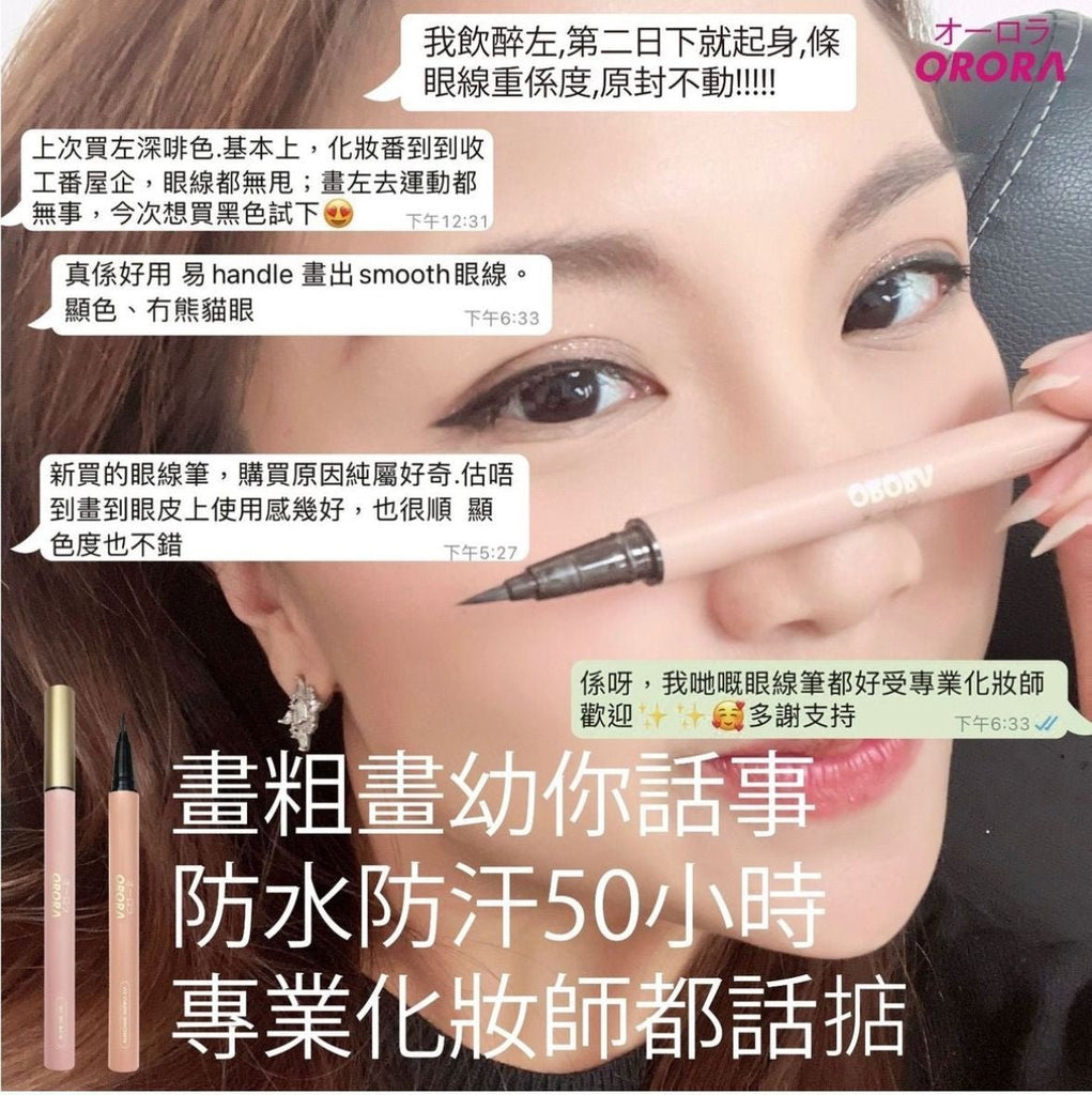 日本ORORA 0.1mm特細刷液體眼線筆（啡色）眼線筆ORORABeauty decoder 醫美護膚品專門店