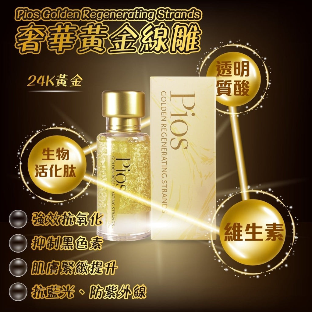 韓國PIOS 奢華黃金線雕精華30ml 買一送一，共2支精華素PiosBeauty decoder 醫美護膚品專門店