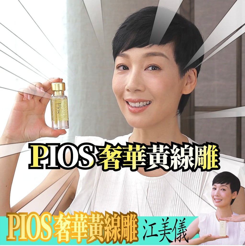 韓國PIOS 奢華黃金線雕30ml (精華素）精華素PiosBeauty decoder 醫美護膚品專門店